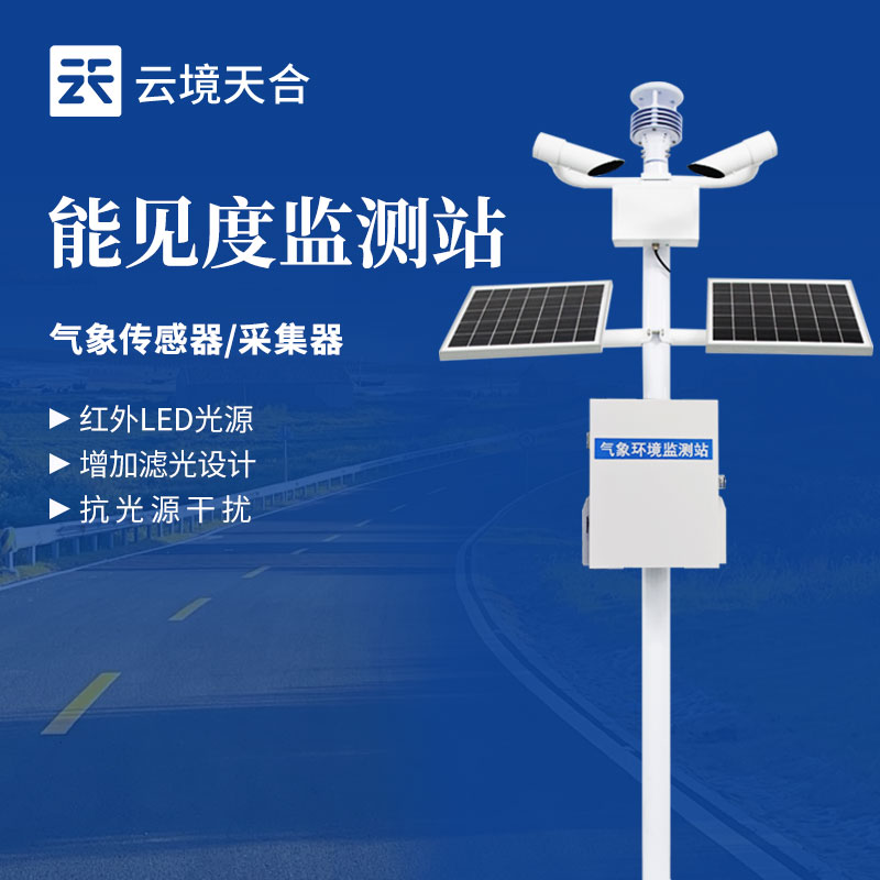 大氣能見度監(jiān)測站哪家好